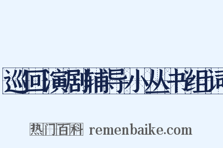 巡回演剧辅导小丛书组词是什么意思的图片